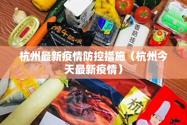 杭州最新疫情防控措施(杭州今天最新疫情) 杭州最新疫情防控措施(杭州今天最新疫情)