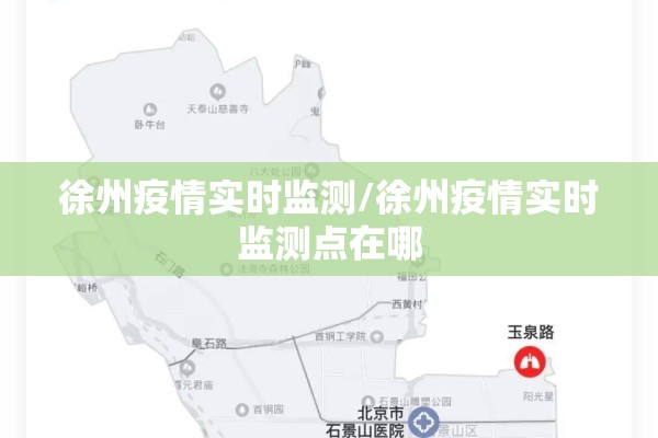 徐州疫情实时监测/徐州疫情实时监测点在哪 徐州疫情实时监测/徐州疫情实时监测点在哪