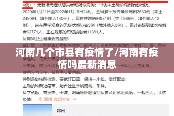 河南几个市县有疫情了/河南有疫情吗最新消息