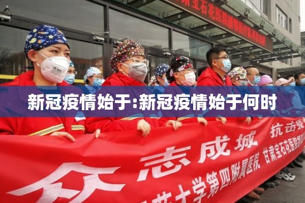 新冠疫情始于:新冠疫情始于何时