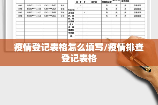 疫情登记表格怎么填写/疫情排查登记表格