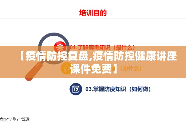 【疫情防控复盘,疫情防控健康讲座课件免费】 【疫情防控复盘,疫情防控健康讲座课件免费】