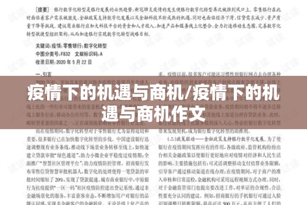 疫情下的机遇与商机/疫情下的机遇与商机作文
