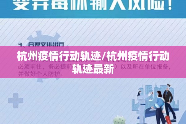 杭州疫情行动轨迹/杭州疫情行动轨迹最新 杭州疫情行动轨迹/杭州疫情行动轨迹最新