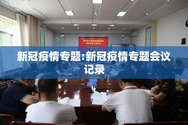 新冠疫情专题:新冠疫情专题会议记录 新冠疫情专题:新冠疫情专题会议记录