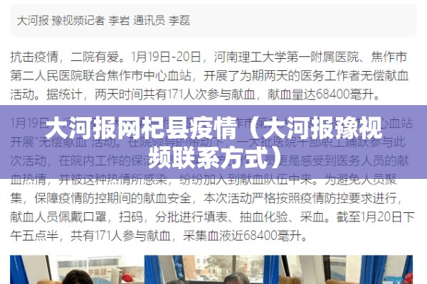 大河报网杞县疫情（大河报豫视频联系方式）