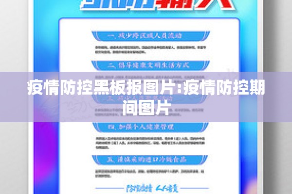 疫情防控黑板报图片:疫情防控期间图片 疫情防控黑板报图片:疫情防控期间图片