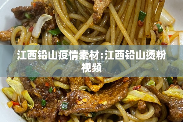 江西铅山疫情素材:江西铅山烫粉视频 江西铅山疫情素材:江西铅山烫粉视频