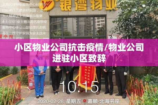 小区物业公司抗击疫情/物业公司进驻小区致辞 小区物业公司抗击疫情/物业公司进驻小区致辞