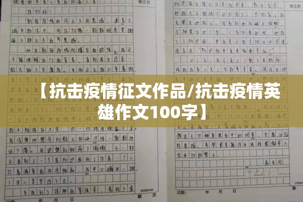 【抗击疫情征文作品/抗击疫情英雄作文100字】 【抗击疫情征文作品/抗击疫情英雄作文100字】