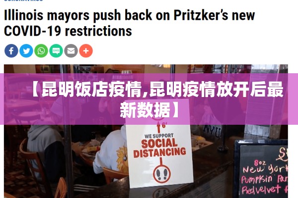 【昆明饭店疫情,昆明疫情放开后最新数据】 【昆明饭店疫情,昆明疫情放开后最新数据】
