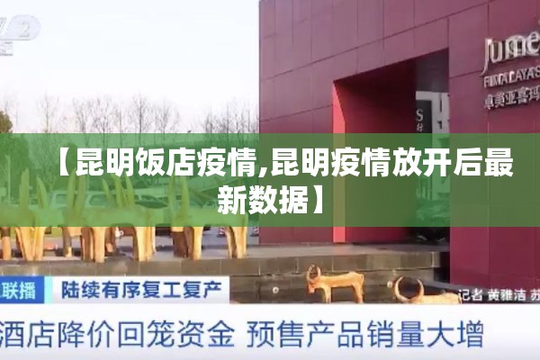 【昆明饭店疫情,昆明疫情放开后最新数据】 【昆明饭店疫情,昆明疫情放开后最新数据】