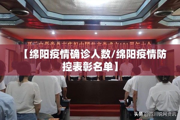 【绵阳疫情确诊人数/绵阳疫情防控表彰名单】 【绵阳疫情确诊人数/绵阳疫情防控表彰名单】