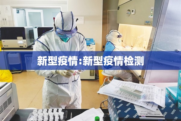 新型疫情:新型疫情检测 新型疫情:新型疫情检测