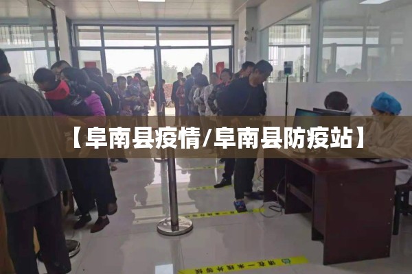 【阜南县疫情/阜南县防疫站】 【阜南县疫情/阜南县防疫站】