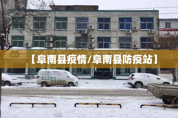 【阜南县疫情/阜南县防疫站】 【阜南县疫情/阜南县防疫站】