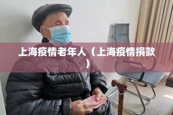 上海疫情老年人（上海疫情捐款）