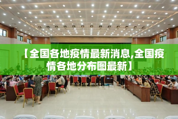 【全国各地疫情最新消息,全国疫情各地分布图最新】 【全国各地疫情最新消息,全国疫情各地分布图最新】