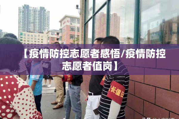 【疫情防控志愿者感悟/疫情防控志愿者值岗】 【疫情防控志愿者感悟/疫情防控志愿者值岗】