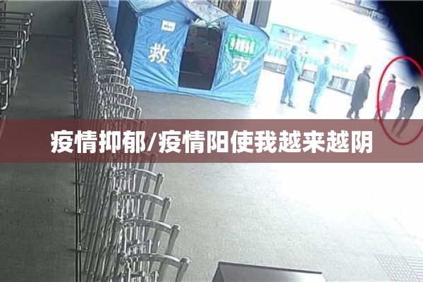 疫情抑郁/疫情阳使我越来越阴 疫情抑郁/疫情阳使我越来越阴