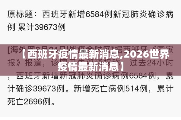 【西班牙疫情最新消息,2026世界疫情最新消息】 【西班牙疫情最新消息,2026世界疫情最新消息】