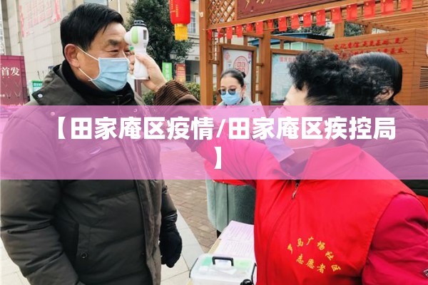 【田家庵区疫情/田家庵区疾控局】