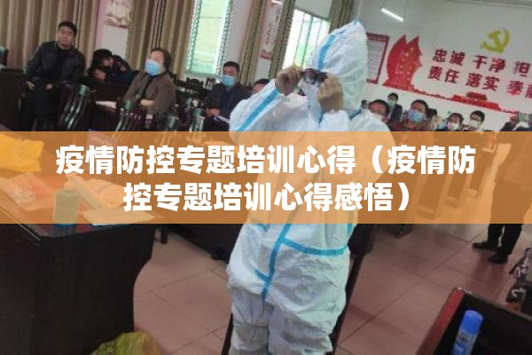 疫情防控专题培训心得（疫情防控专题培训心得感悟）