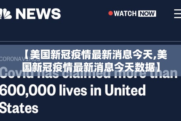 【美国新冠疫情最新消息今天,美国新冠疫情最新消息今天数据】