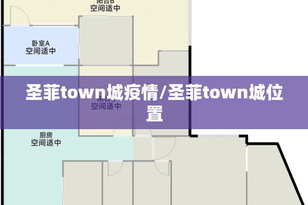 圣菲town城疫情/圣菲town城位置
