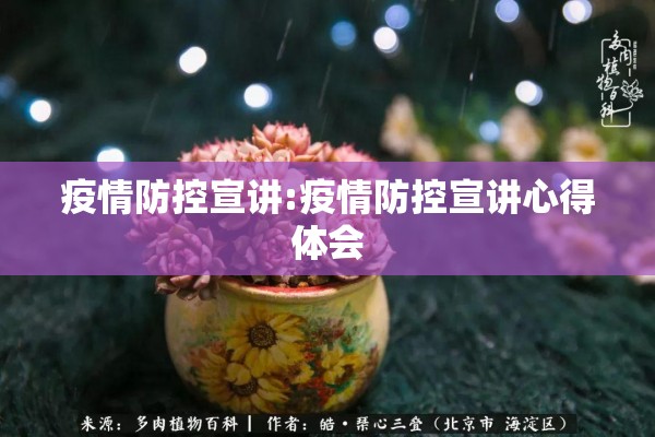 疫情防控宣讲:疫情防控宣讲心得体会