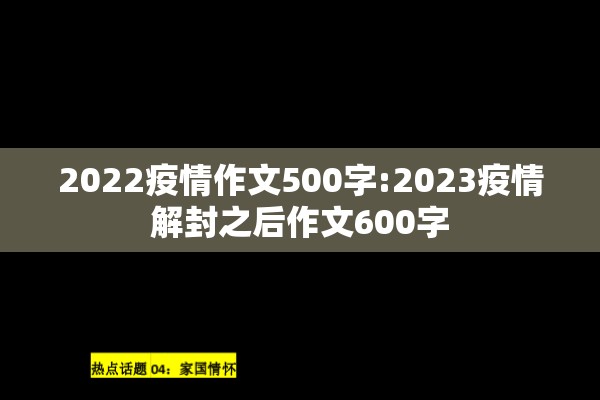 2022疫情作文500字:2023疫情解封之后作文600字