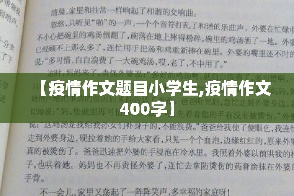 【疫情作文题目小学生,疫情作文400字】 【疫情作文题目小学生,疫情作文400字】