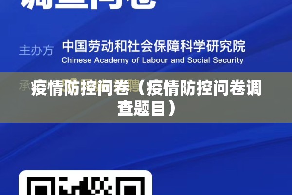 疫情防控问卷(疫情防控问卷调查题目) 疫情防控问卷(疫情防控问卷调查题目)