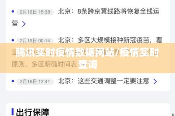 腾讯实时疫情数据网站/疫情实时查询