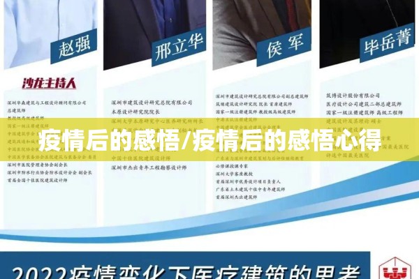 疫情后的感悟/疫情后的感悟心得