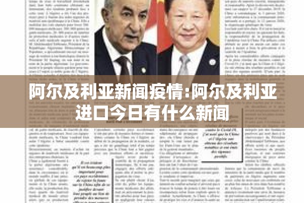 阿尔及利亚新闻疫情:阿尔及利亚进口今日有什么新闻 阿尔及利亚新闻疫情:阿尔及利亚进口今日有什么新闻