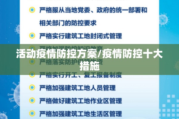 活动疫情防控方案/疫情防控十大措施 活动疫情防控方案/疫情防控十大措施