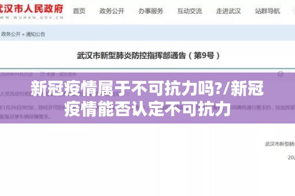 新冠疫情属于不可抗力吗?/新冠疫情能否认定不可抗力 新冠疫情属于不可抗力吗?/新冠疫情能否认定不可抗力