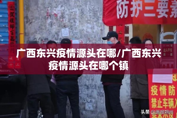 广西东兴疫情源头在哪/广西东兴疫情源头在哪个镇 广西东兴疫情源头在哪/广西东兴疫情源头在哪个镇