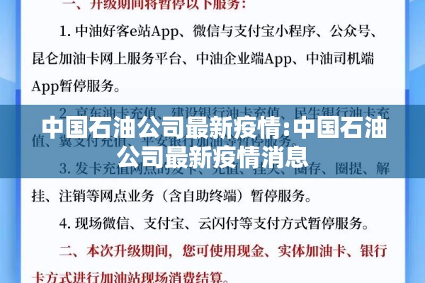 中国石油公司最新疫情:中国石油公司最新疫情消息 中国石油公司最新疫情:中国石油公司最新疫情消息
