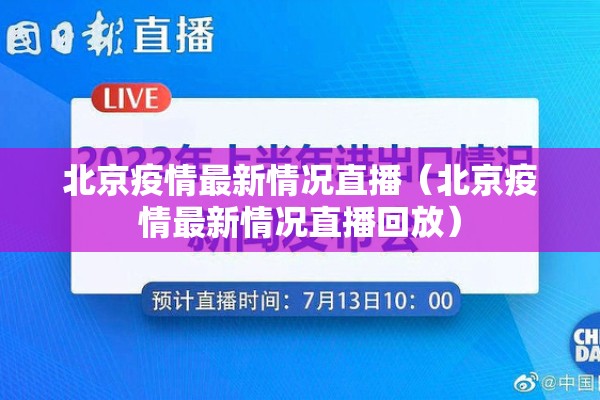北京疫情最新情况直播(北京疫情最新情况直播回放) 北京疫情最新情况直播(北京疫情最新情况直播回放)