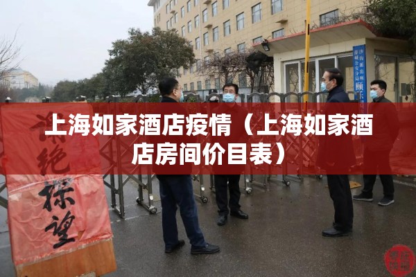 上海如家酒店疫情(上海如家酒店房间价目表) 上海如家酒店疫情(上海如家酒店房间价目表)