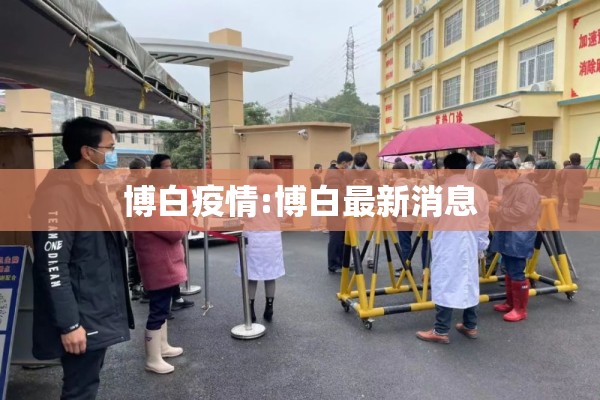 博白疫情:博白最新消息 博白疫情:博白最新消息