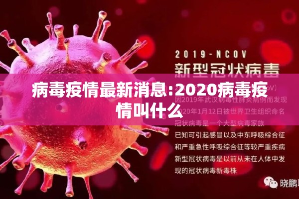 病毒疫情最新消息:2020病毒疫情叫什么 病毒疫情最新消息:2020病毒疫情叫什么