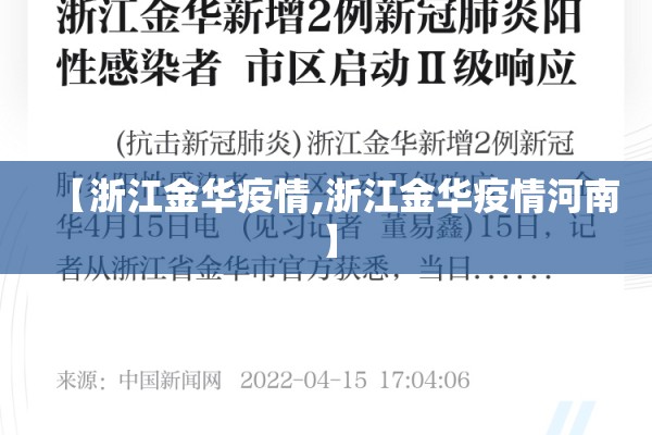 【浙江金华疫情,浙江金华疫情河南】