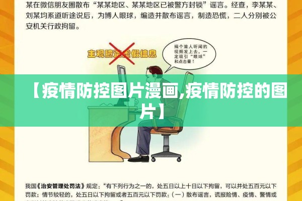 【疫情防控图片漫画,疫情防控的图片】 【疫情防控图片漫画,疫情防控的图片】