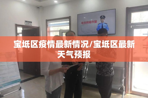 宝坻区疫情最新情况/宝坻区最新天气预报 宝坻区疫情最新情况/宝坻区最新天气预报