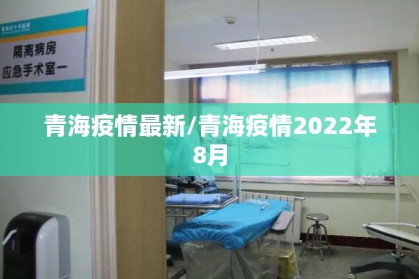 青海疫情最新/青海疫情2022年8月 青海疫情最新/青海疫情2022年8月