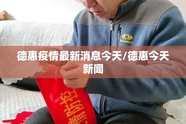 德惠疫情最新消息今天/德惠今天新闻 德惠疫情最新消息今天/德惠今天新闻