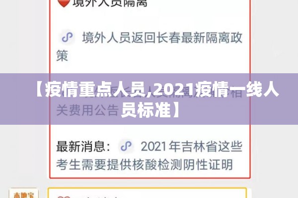 【疫情重点人员,2021疫情一线人员标准】 【疫情重点人员,2021疫情一线人员标准】